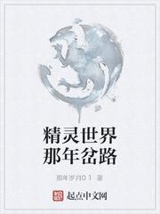 精灵世界那年岔路