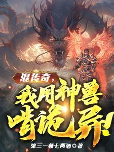 人在传奇：我把技能带回现实！