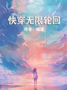 快穿无限轮回