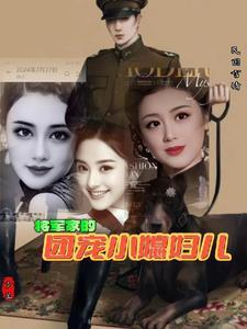 将军家的团宠小媳妇儿