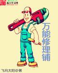 万能修理铺