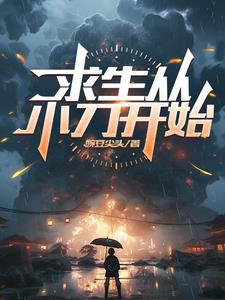 求生从小刀开始