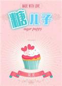 糖二代
