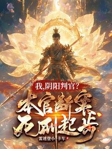 我，阴阳判官？本官断案死刑起步