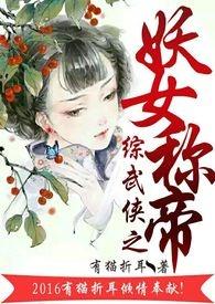 综穿之妖女称帝