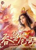 吞噬苍穹