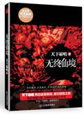 无终仙境