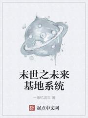 末世之未来基地系统