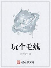 玩个毛线