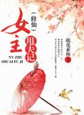 女主甩夫记