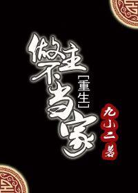 做主不当家