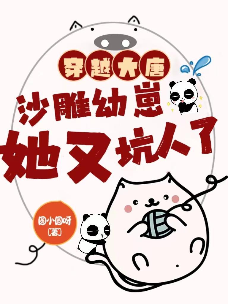 穿越大唐，沙雕幼崽她又坑人了