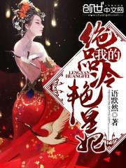 我的绝品冷艳皇妃