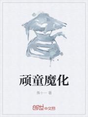 顽童魔化
