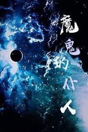 魔鬼的仆人