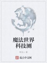 魔法世界科技测