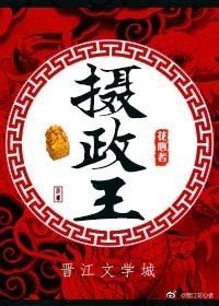 摄政王