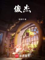 俊杰