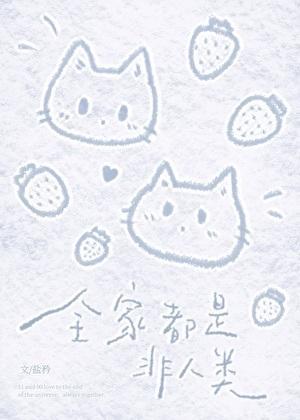 全家都是非人类