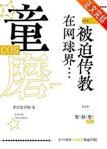 COS童磨在网球界被迫传教