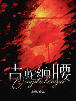 青蛇缠腰