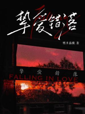 挚爱错落
