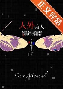 人外美人饲养指南