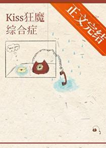 kiss狂魔综合征