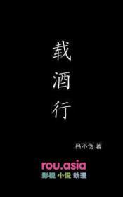 载酒行