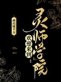 欢迎来到灵师学院