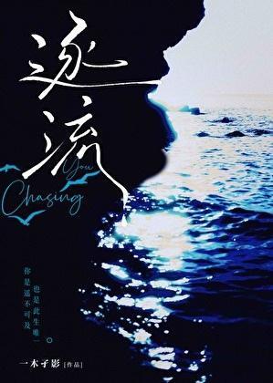 逐流