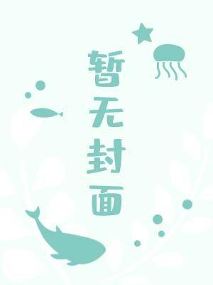 隔壁少年貌美如花