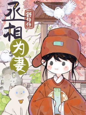 丞相为妻