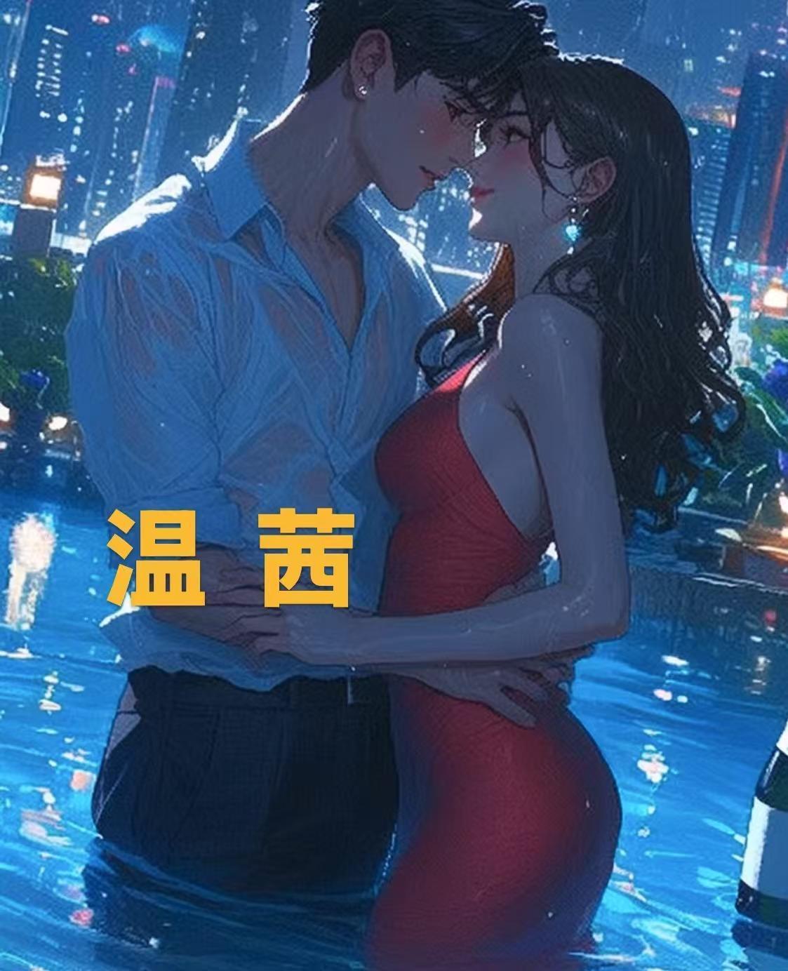温茜