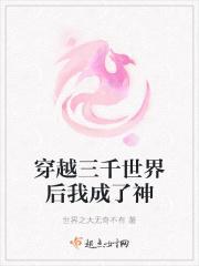 穿越三千世界后我成了神