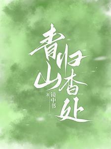 青山归杳处