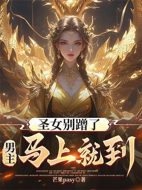 圣女别蹭了，男主马上就到！