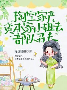 掏空家产，资本家小姐去部队寻夫