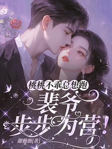 桃桃不乖总想跑，裴爷步步为营！