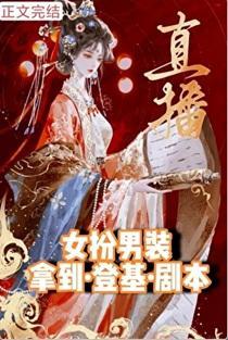 女扮男装抢到夺嫡剧本