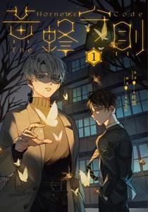 黄蜂守则1
