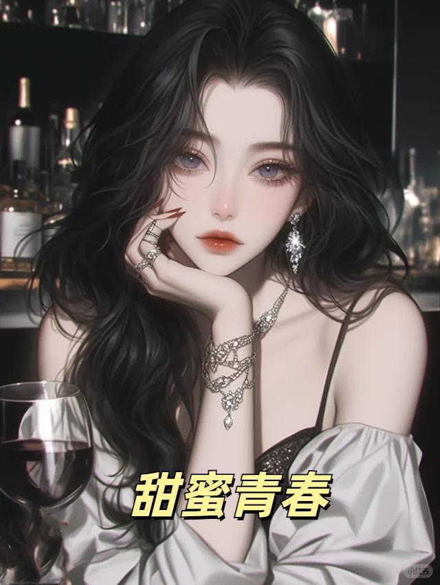 甜蜜青春