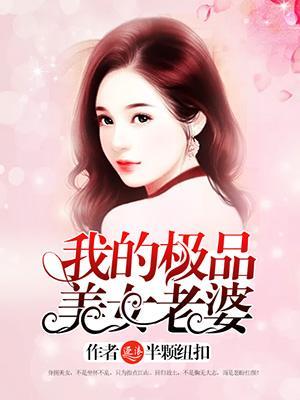我的极品美女老婆