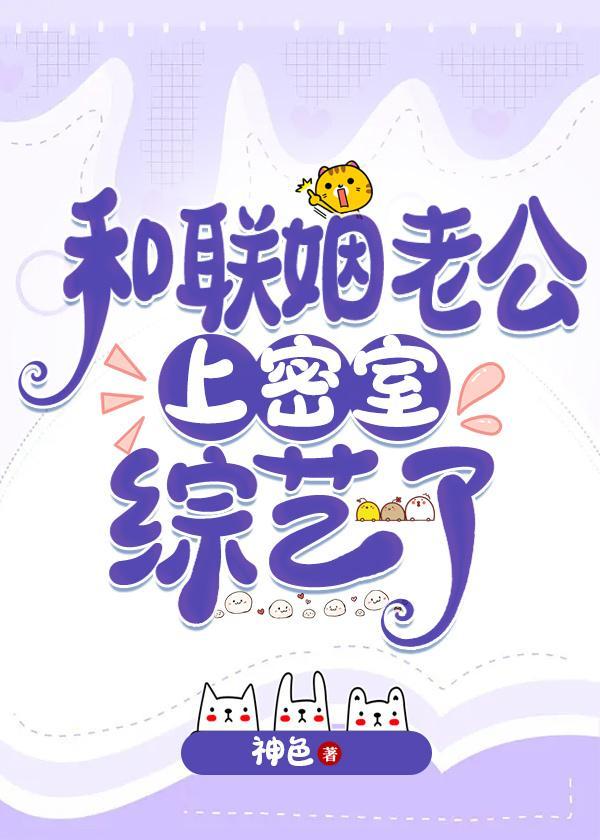 和联姻老公上密室综艺了