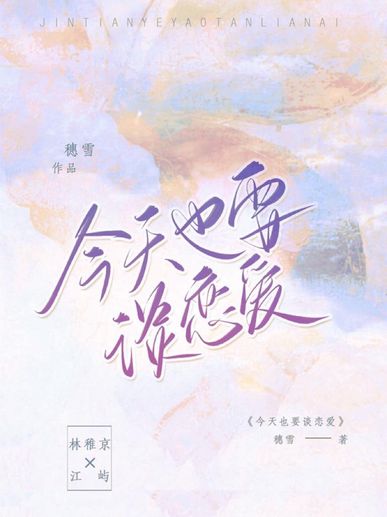 今天也要谈恋爱