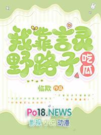 我靠言灵野路子吃瓜
