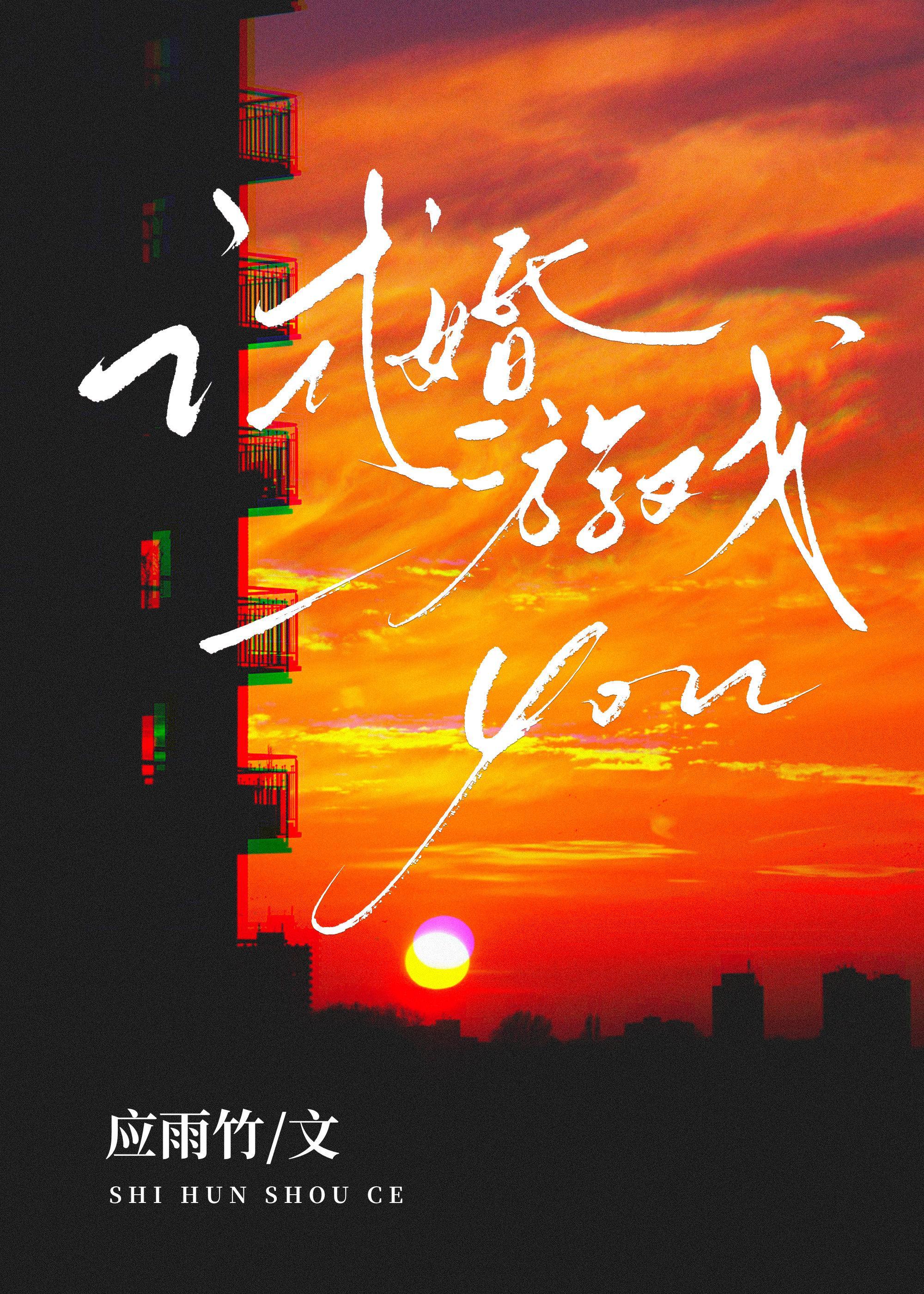 试婚游戏