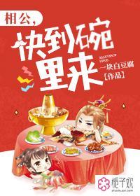 相公，快到碗里来
