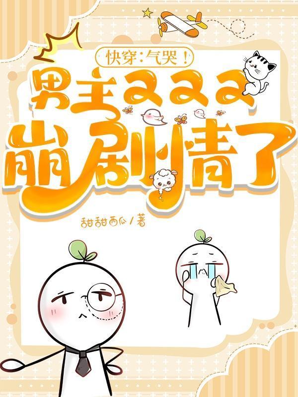 快穿：气哭！男主又又又崩剧情了