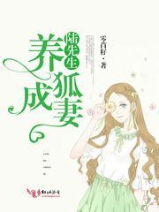 陆先生，养狐成妻